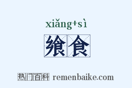 飨食是什么意思的图片